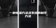 一种除湿方法及系统的制作方法
