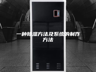 知识百科一种除湿方法及系统的制作方法