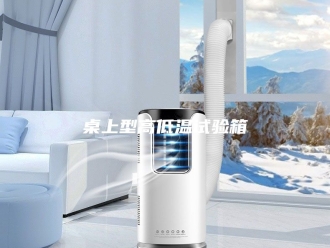 知识百科桌上型高低温试验箱