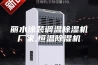 丽水涂装调温除湿机厂家,恒温除湿机