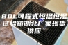 80L可程式恒温恒湿试验箱湖北厂家现货供应