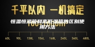 恒温恒湿箱和高低温箱的区别使用方法