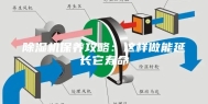 除湿机保养攻略：这样做能延长它寿命