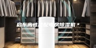 启东高性能配电房除湿机＊