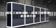 超强工业除湿机—超强工业除湿机分类介绍