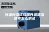 恒温恒湿试验箱升温降温速率怎么测试