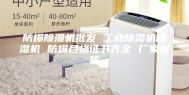 防爆除湿机批发 工业除湿机除湿机 防爆合格证书齐全 厂家发货