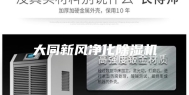 大同新风净化除湿机