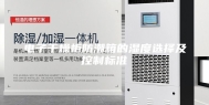 电子干燥柜防潮箱的湿度选择及控制标准