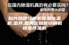 贴片锡膏印刷机恒温恒湿机,金井,番禺区锡膏印刷机恒温恒湿机