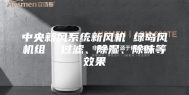 中央新风系统新风机 绿岛风机组  过滤、除湿、除味等效果