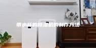 带水杯的除湿机的制作方法