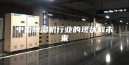 中国除湿机行业的现状和未来