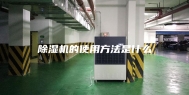 除湿机的使用方法是什么