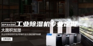 工业除湿机专业定做