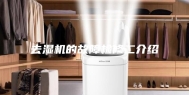 去湿机的故障检修二介绍