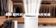 教你如何减少除湿机的耗电量