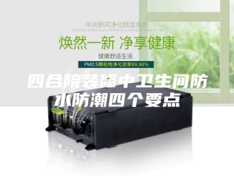 知识百科四合院装修中卫生间防水防潮四个要点