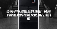 负离子除湿机怎样使用 负离子除湿机的性能及使用方法介绍