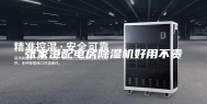 张家港配电房除湿机好用不贵
