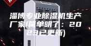 淄博专业除湿机生产厂家(简单明了：2023已更新)