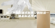 被动房用整体式新风空调除湿一体机制造技术