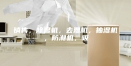 销售，除湿机，去湿机，抽湿机，防潮机，吸