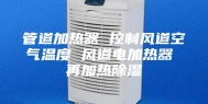 管道加热器 控制风道空气温度 风道电加热器 再加热除湿