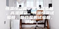 恒温恒湿箱，盐雾试验箱，高温烘箱，恒温恒湿试验箱，复合盐雾试验箱，烘箱