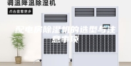 配电房除湿机的选型与注意事项
