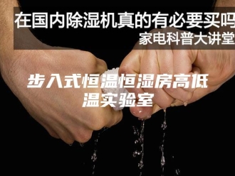 常见问题步入式恒温恒湿房高低温实验室