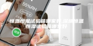 恒温恒湿试验箱哪家好,深圳恒温恒湿试验箱哪家好