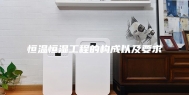 恒温恒湿工程的构成以及要求