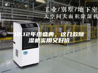 常见问题12.12年终盛典，这几款除湿机实用又好价