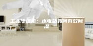 工业除湿机：水电站如何有效除湿
