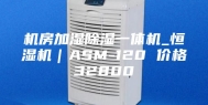 机房加湿除湿一体机_恒湿机｜ASM-120 价格32800