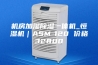 机房加湿除湿一体机_恒湿机｜ASM-120 价格32800