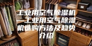 工业用空气除湿机—工业用空气除湿机选购方法及趋势介绍
