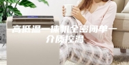 高低温一体机全密闭单一介质控温
