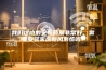 我们这边的空气质量非常好，需要安装家庭新风系统吗？