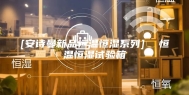 [安诗曼新品恒温恒湿系列]  恒温恒湿试验箱