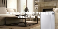 车间恒温恒湿控制系统安诗曼空调自控系统厂家