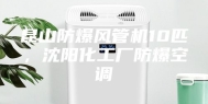 昆山防爆风管机10匹，沈阳化工厂防爆空调