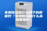 家用除湿机什么牌子的质量好「家用除湿机什么品牌质量好」