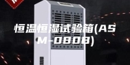 恒温恒湿试验箱(ASM-080B)