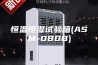 恒温恒湿试验箱(ASM-080B)