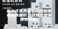 新中式家具科普除湿机排水清洗知识，这些注意事项多看看！