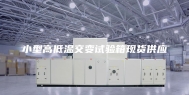 小型高低温交变试验箱现货供应
