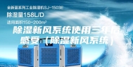 除湿新风系统使用三年后感受（除湿新风系统）