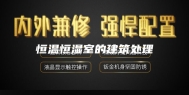 恒温恒湿室的建筑处理